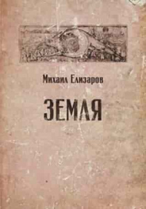 Елизаров, Михаил. Земля